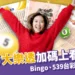 2026大樂透過年加碼上看12億!Bingo、539台彩春節加碼