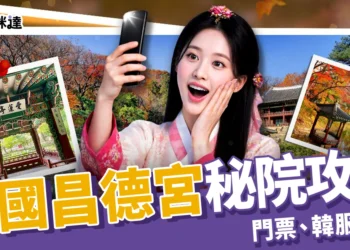 韓國昌德宮秘院預約步驟、門票價格、韓服租借