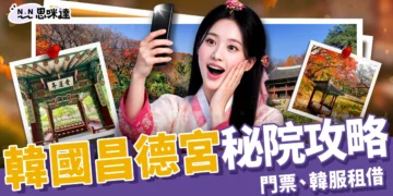 韓國昌德宮秘院預約步驟、門票價格、韓服租借