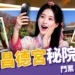 韓國昌德宮秘院預約步驟、門票價格、韓服租借