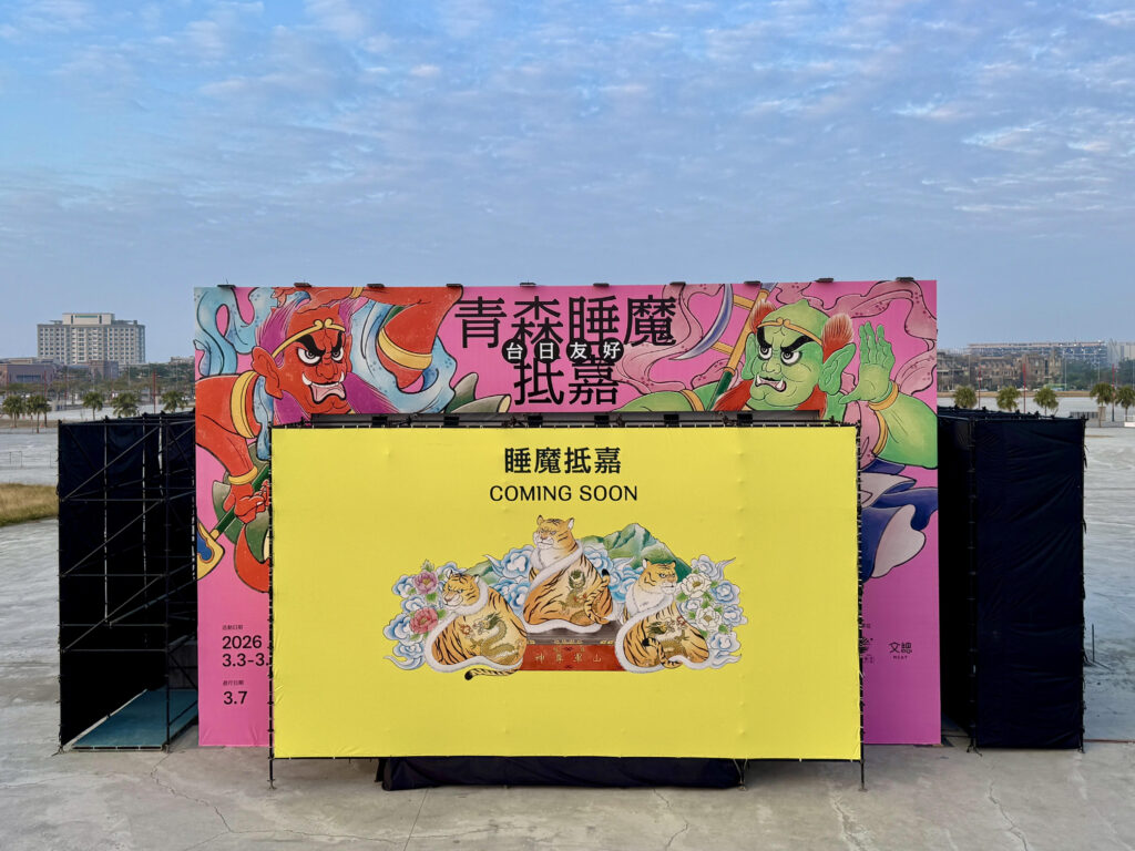 2026 嘉義燈會青森睡魔抵嘉