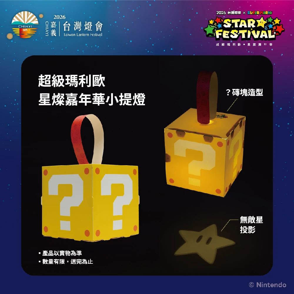 嘉義燈會瑪利歐提燈