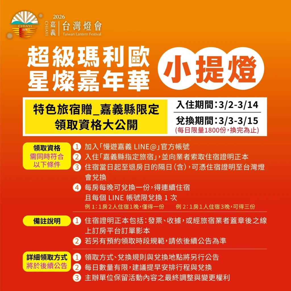 嘉義燈會瑪利歐提燈住宿加碼