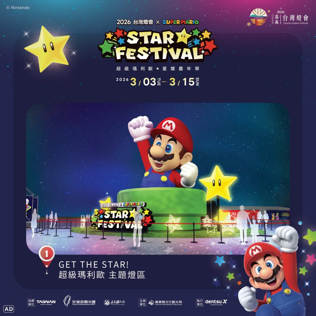 2026 台灣燈會 × 超級瑪利歐・星燦嘉年華