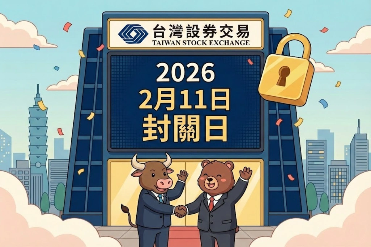 2026台股封關日