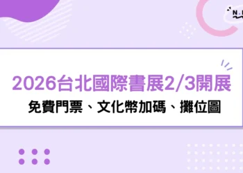 2026台北國際書展