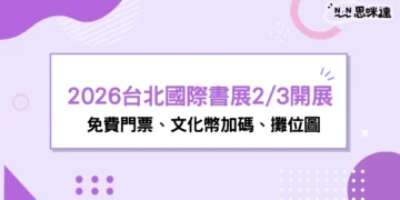 2026台北國際書展