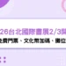 2026台北國際書展