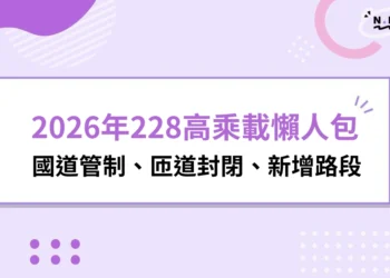 2026年228高乘載懶人包
