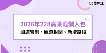2026年228高乘載懶人包