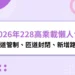 2026年228高乘載懶人包