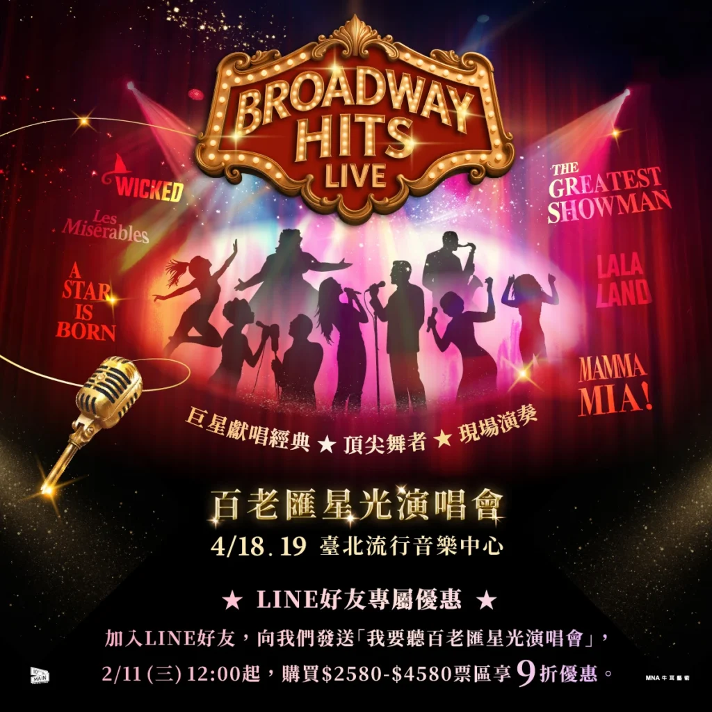 百老匯星光演唱會演出資訊