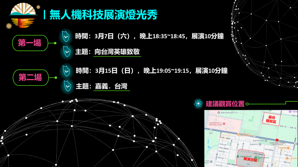 2026 嘉義燈會無人機科技展演