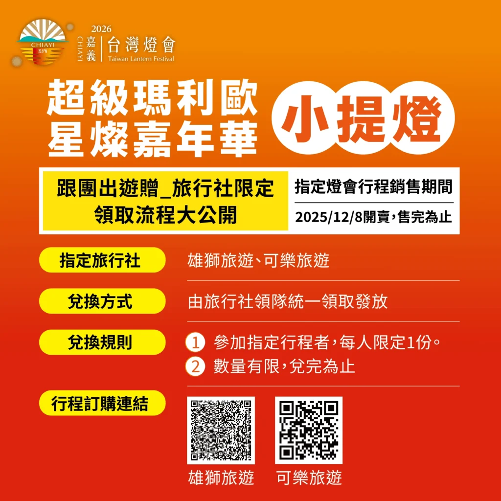 嘉義燈會瑪利歐提燈跟團出遊贈