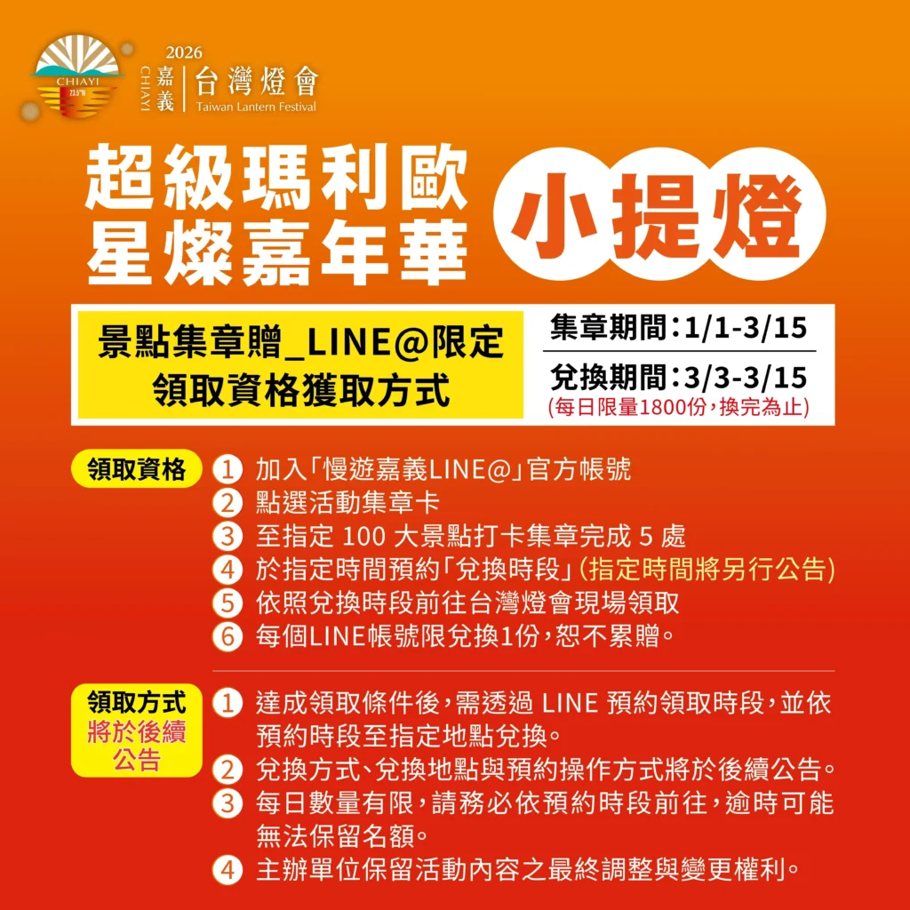 嘉義燈會瑪利歐提燈景點集章贈