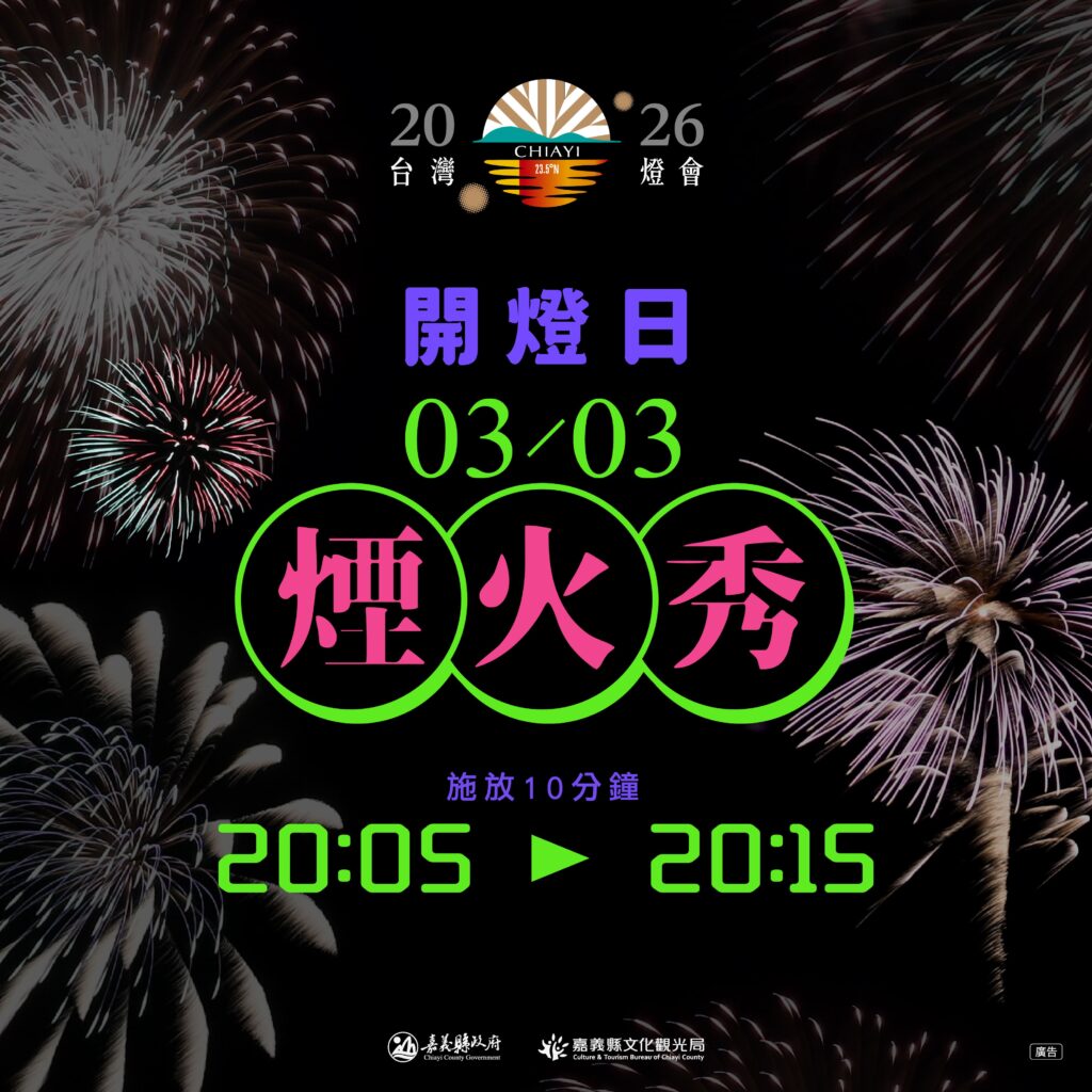 2026 嘉義燈會高空煙火秀