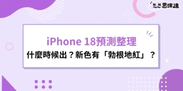iPhone 18預測-iphone18折疊機