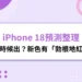 iPhone 18預測-iphone18折疊機