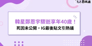 鄭恩宇過世