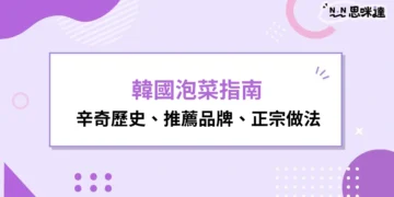 韓國泡菜