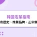 韓國泡菜