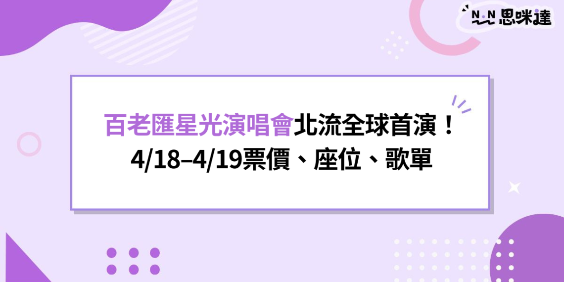 百老匯星光演唱會在北流全球首演!4/18–4/19票價、座位、歌單