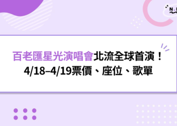 百老匯星光演唱會在北流全球首演！4/18–4/19票價、座位、歌單