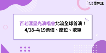 百老匯星光演唱會在北流全球首演！4/18–4/19票價、座位、歌單