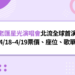 百老匯星光演唱會在北流全球首演!4/18–4/19票價、座位、歌單