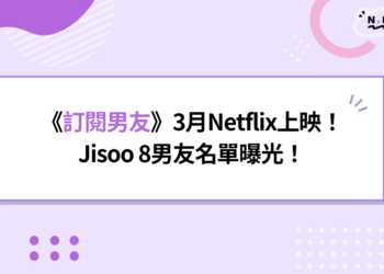 《訂閱男友》3月Netflix上映！Jisoo 8男友名單曝光，李洙赫驚喜客串