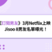 《訂閱男友》3月Netflix上映！Jisoo 8男友名單曝光，李洙赫驚喜客串