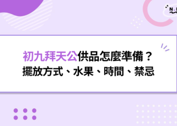 初九拜天公供品怎麼準備？擺放方式、水果、時間、禁忌一次搞懂