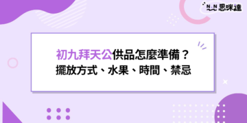 初九拜天公供品怎麼準備？擺放方式、水果、時間、禁忌一次搞懂