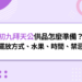 初九拜天公供品怎麼準備？擺放方式、水果、時間、禁忌一次搞懂