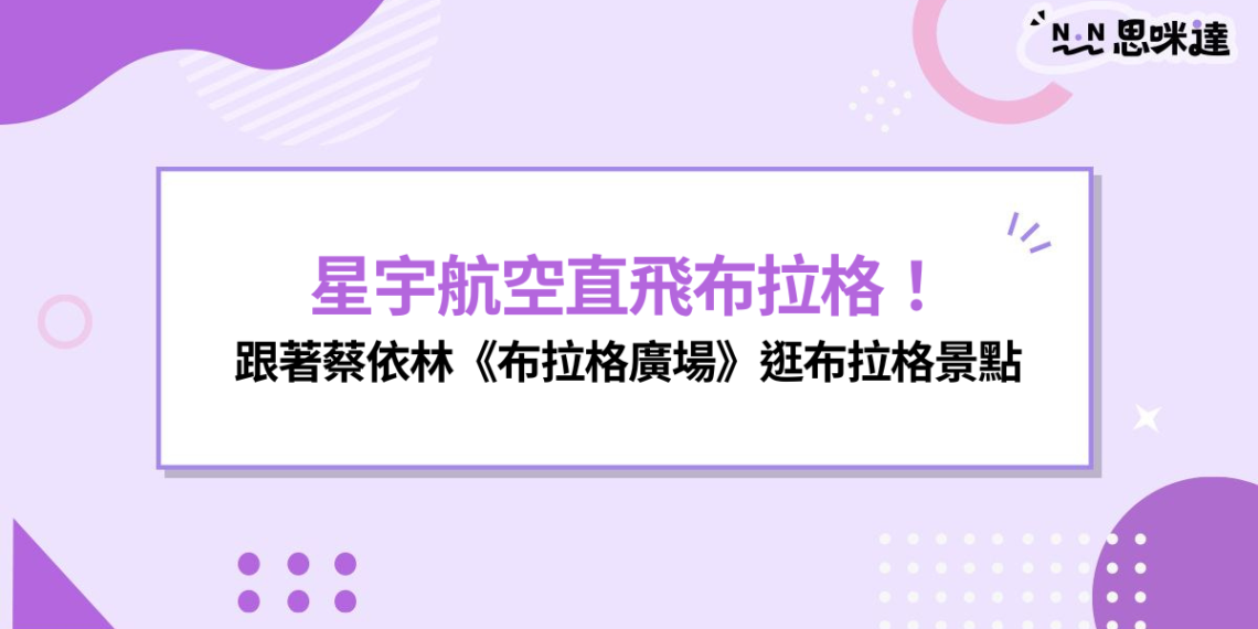 星宇航空直飛布拉格開航!跟著蔡依林《布拉格廣場》逛布拉格景點