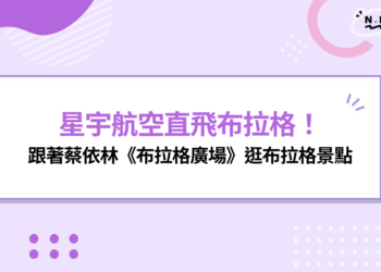 星宇航空直飛布拉格開航!跟著蔡依林《布拉格廣場》逛布拉格景點