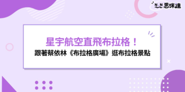 星宇航空直飛布拉格開航！跟著蔡依林《布拉格廣場》逛布拉格景點