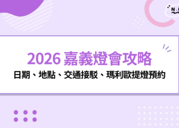 2026 嘉義燈會攻略｜日期、地點、交通接駁、瑪利歐提燈預約一次看