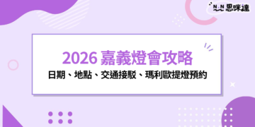 2026 嘉義燈會攻略｜日期、地點、交通接駁、瑪利歐提燈預約一次看