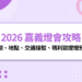 2026 嘉義燈會攻略|日期、地點、交通接駁、瑪利歐提燈預約一次看