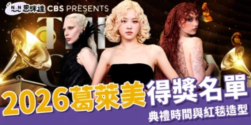 2026 葛萊美得獎名單：第 68 屆入圍名單、典禮時間與紅毯造型