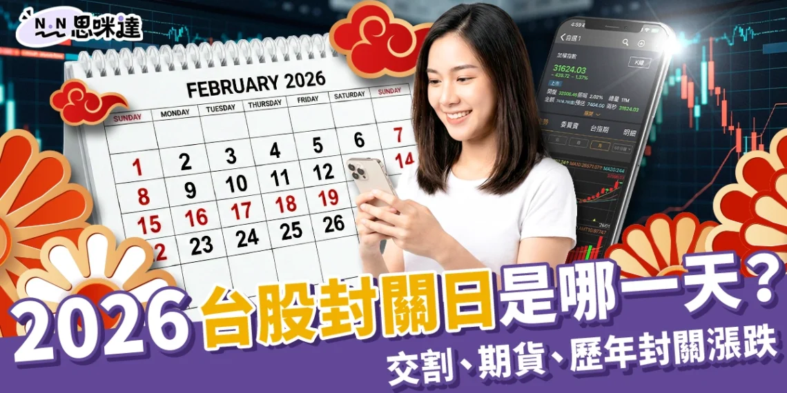 2026台股封關日
