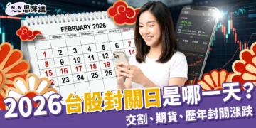 2026台股封關日