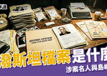 愛潑斯坦檔案是什麼？機密文件超過 600 萬份，涉案名人與島嶼細節曝光