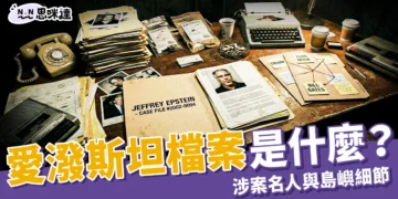愛潑斯坦檔案是什麼？機密文件超過 600 萬份，涉案名人與島嶼細節曝光