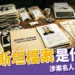 愛潑斯坦檔案是什麼？機密文件超過 600 萬份，涉案名人與島嶼細節曝光