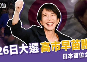 2026 日本選舉結果：自民黨高市早苗壓倒性勝出，成日本首位女首相