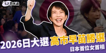 2026 日本選舉結果：自民黨高市早苗壓倒性勝出，成日本首位女首相