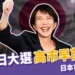 2026 日本選舉結果:自民黨高市早苗壓倒性勝出,成日本首位女首相