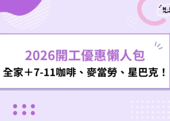 2026開工優惠